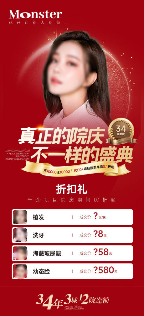 源文件下载【医美周年庆海报】编号：86720020747175303