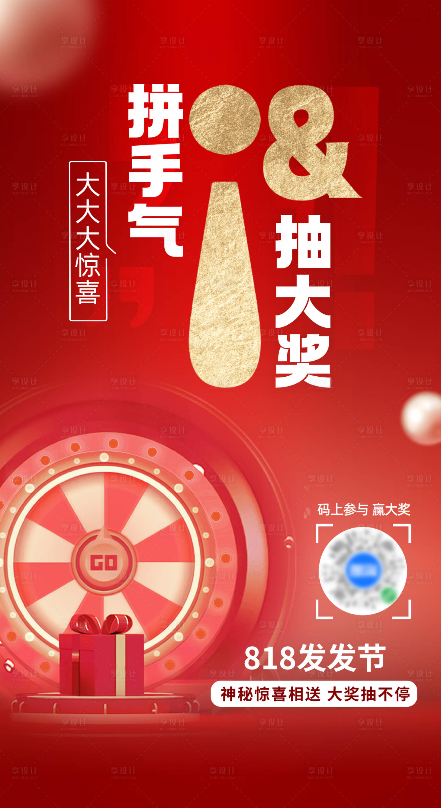 源文件下载【享设计】搜索编号：88030021210467265【电商大促抽奖活动营销海报】