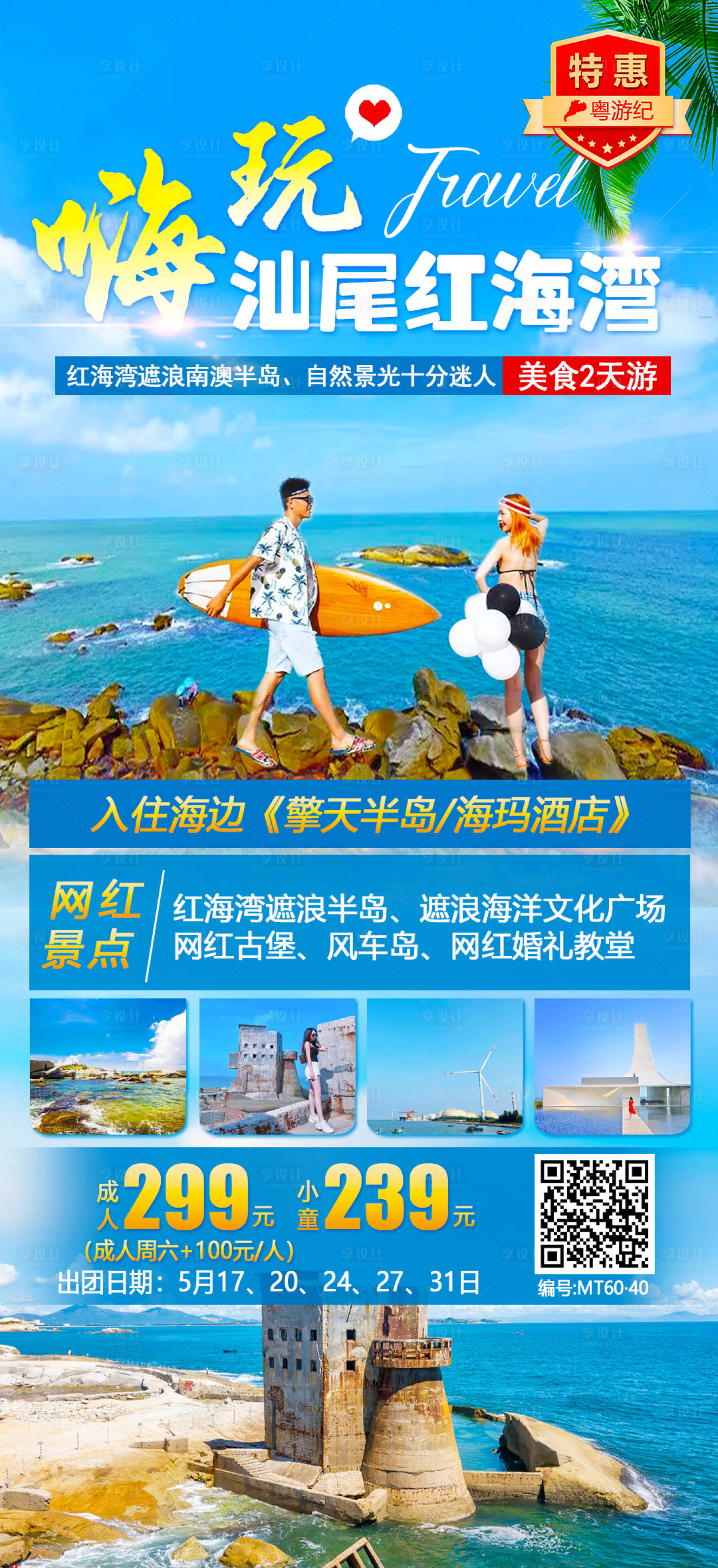 源文件下載【享設計】搜索編號：66630021016171726【汕尾紅海灣美食2天旅游海報】