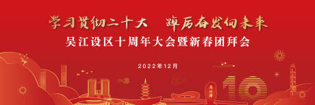 源文件下载【吴江十周年春节团拜会】编号：20231213112618211