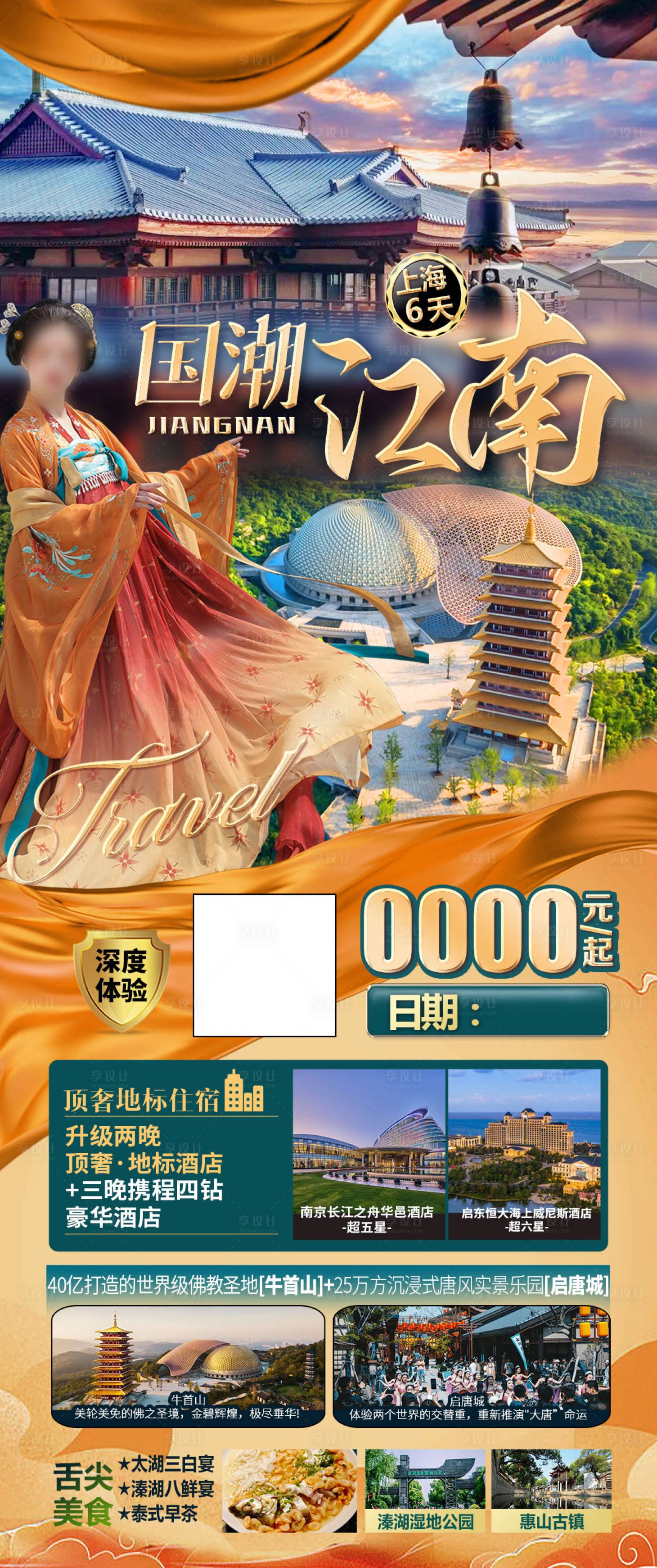 源文件下载【享设计】搜索编号：61970021198297307【华东江南牛首山启唐城旅游海报】