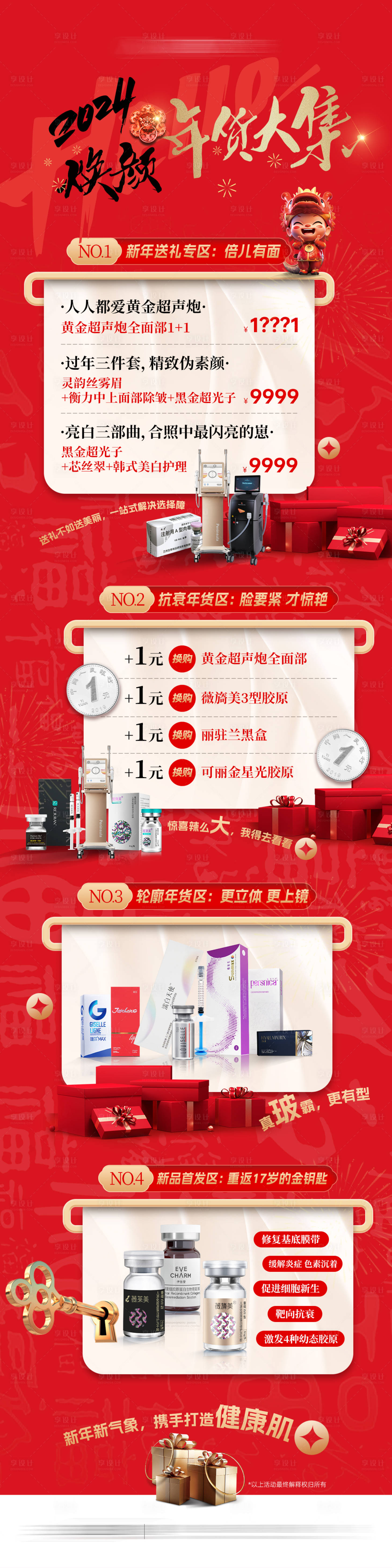 源文件下载【享设计】搜索编号：91100021248387120【医美年货长图】