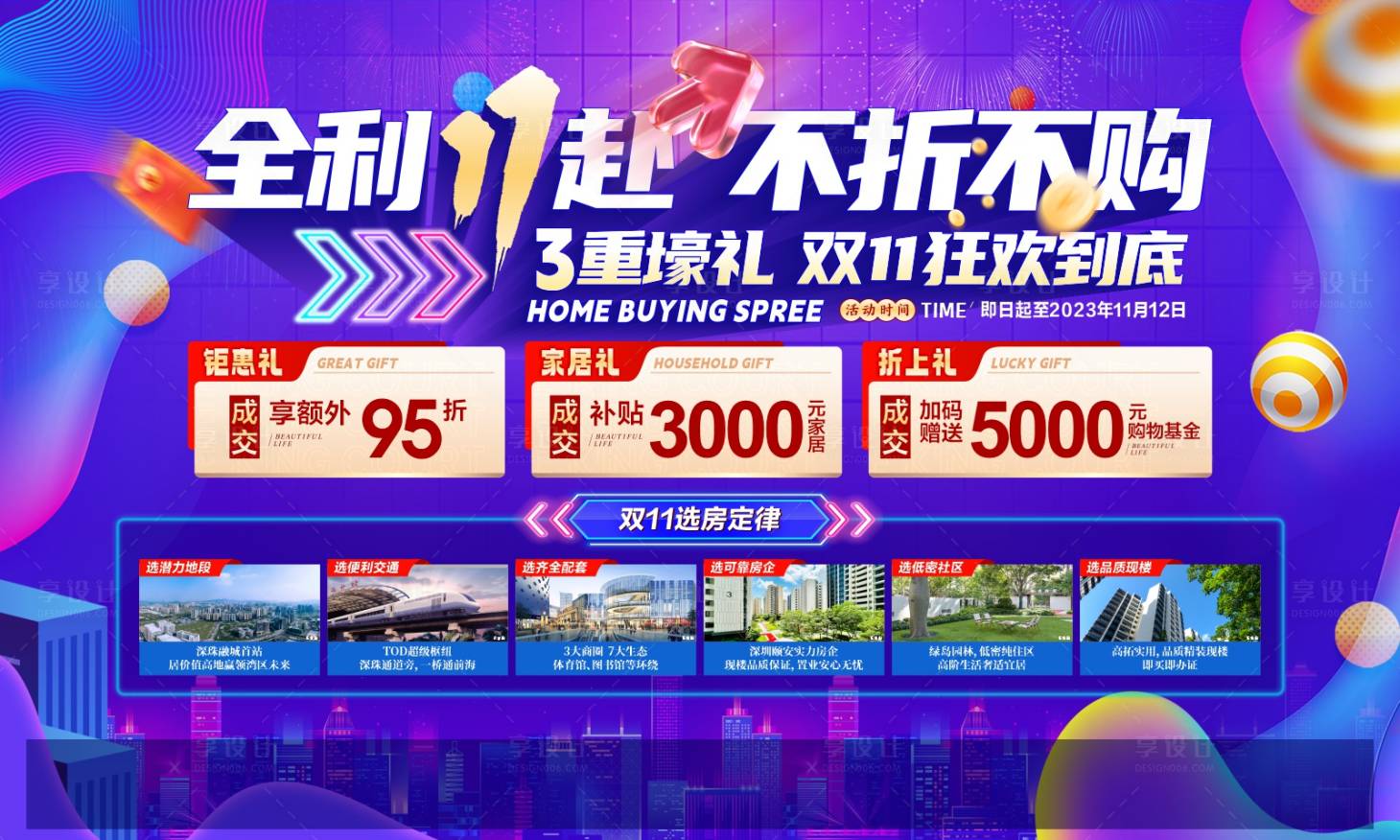 源文件下载【享设计】搜索编号：53440020879334748【地产超值钜惠促销背景板】