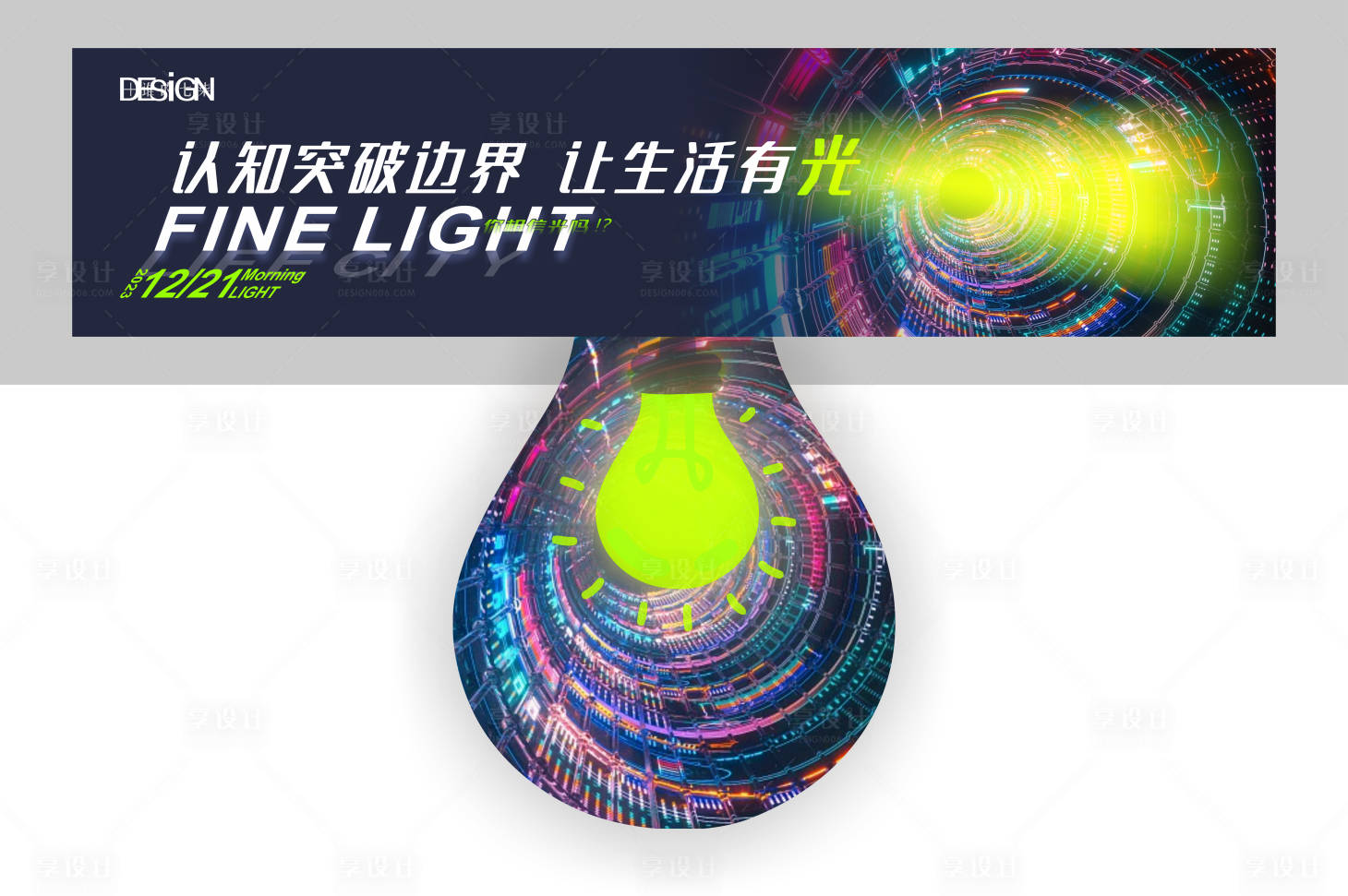 源文件下载【享设计】搜索编号：63660021105013432【灯饰户外宣传广告画】