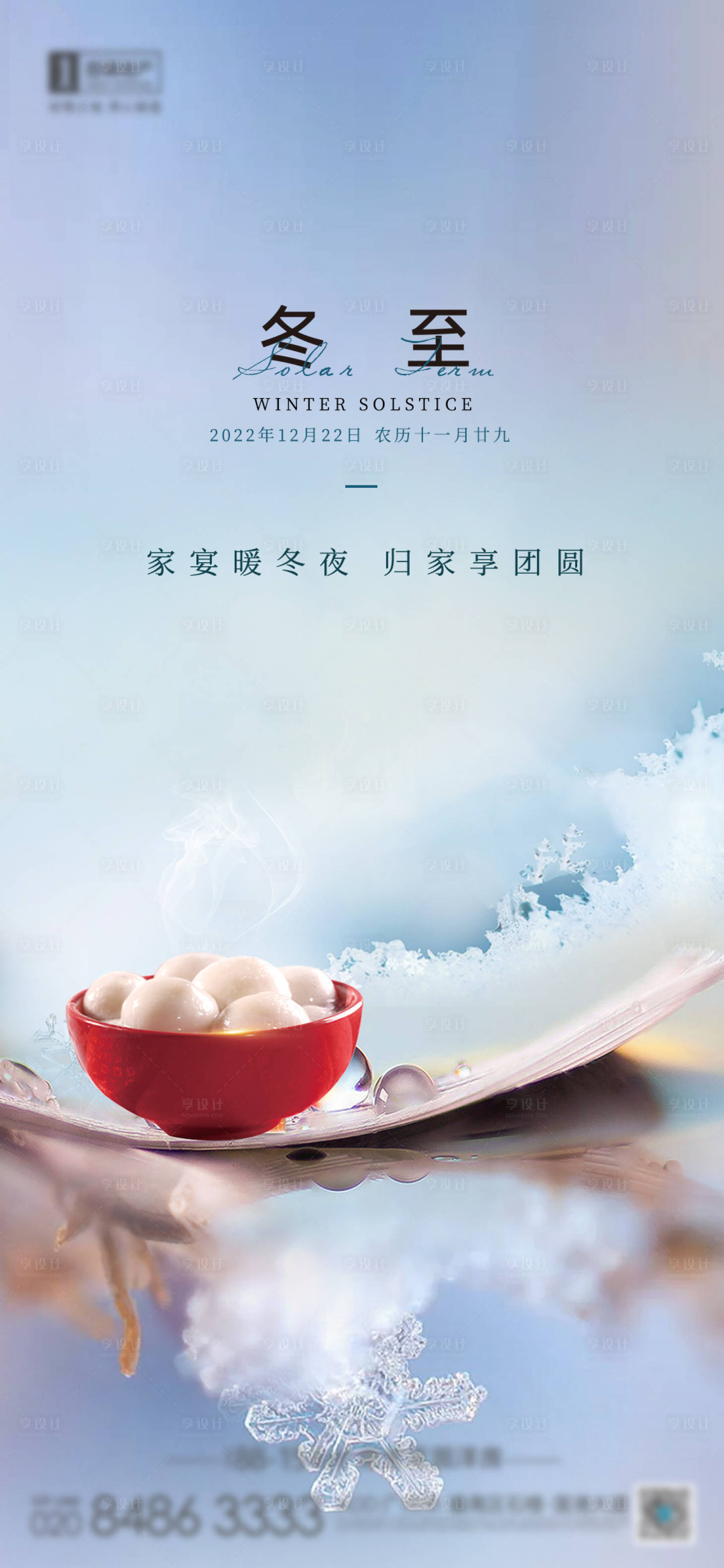 源文件下载【冬至海报】编号：94660020857435954