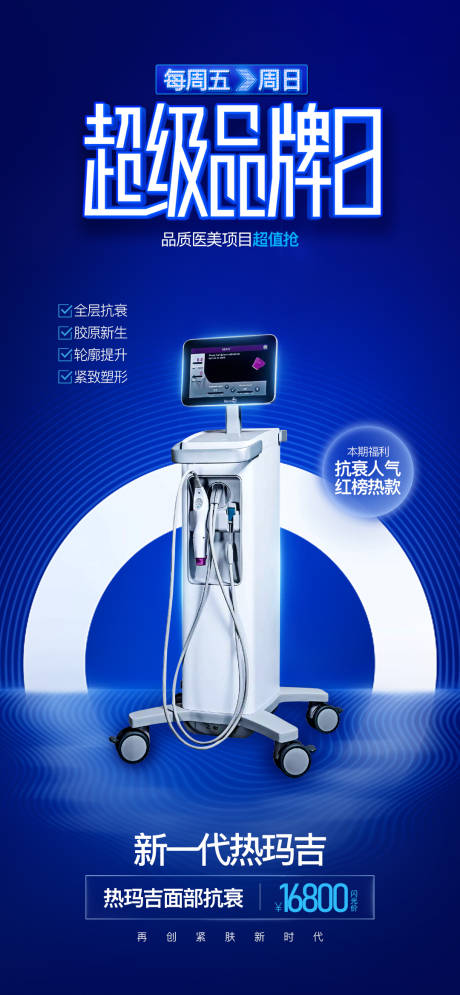 源文件下载【医美品牌日抗衰仪器热玛吉海报】编号：91090020979237092