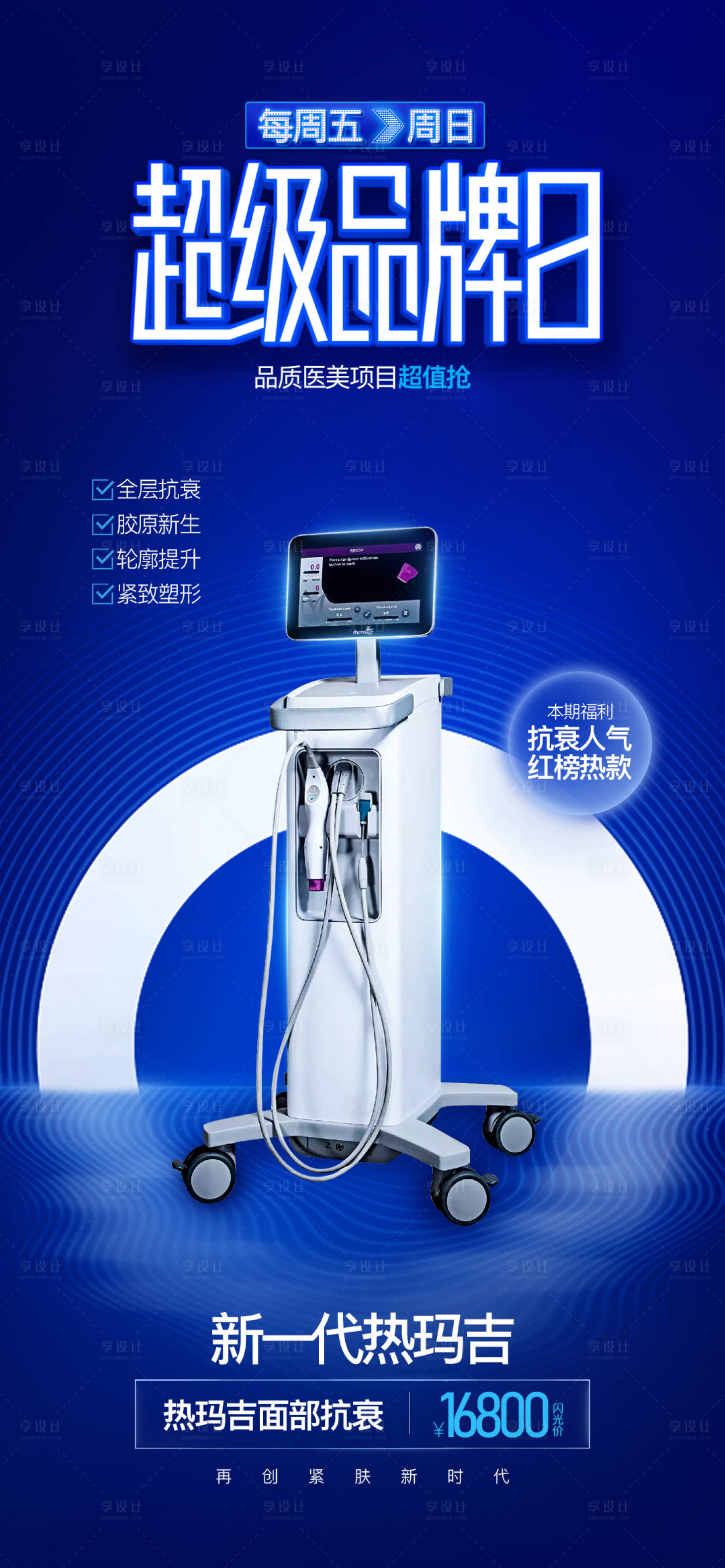 源文件下载【医美品牌日抗衰仪器热玛吉海报】编号：91090020979237092