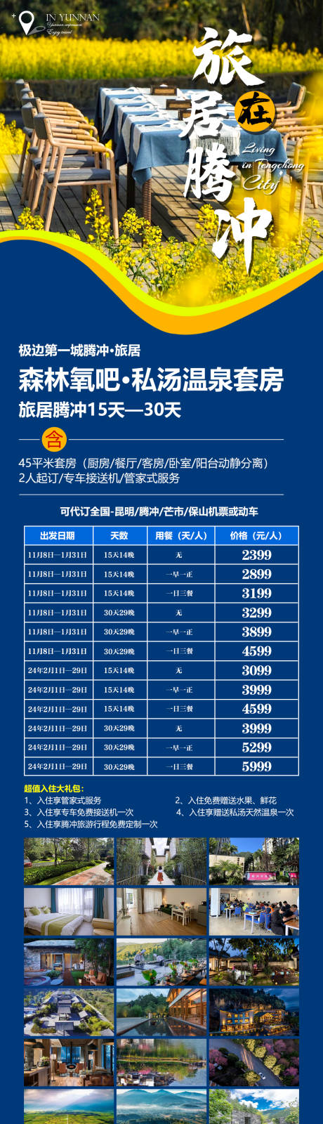 源文件下載【享設計】搜索編號：51960020759212049【騰沖旅游海報】