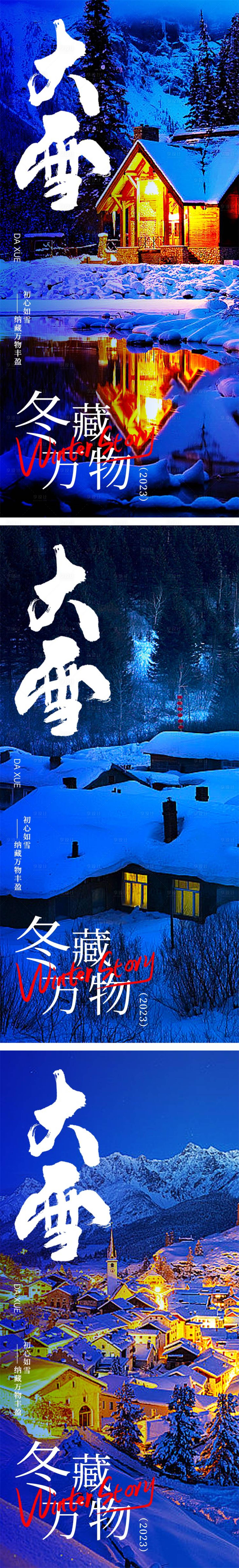 源文件下载【享设计】搜索编号：49720020800003872【大雪节气系列海报】