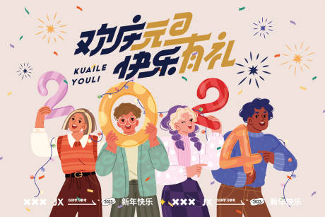 源文件下载【商业元旦暖场活动主KV】编号：47660020843747879