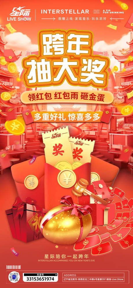 源文件下载【跨年抽奖海报】编号：71660021256114392