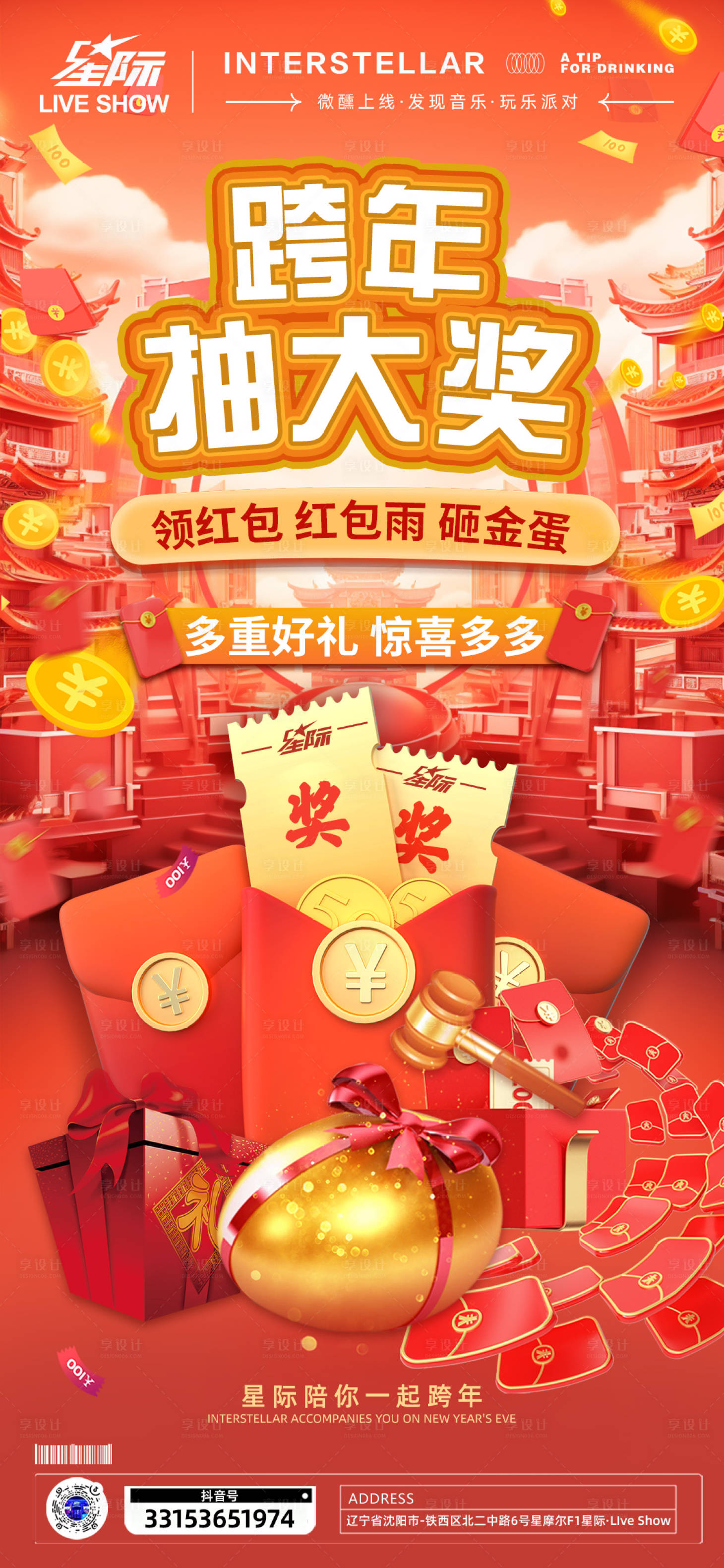 源文件下载【享设计】搜索编号：71660021256114392【跨年抽奖海报】
