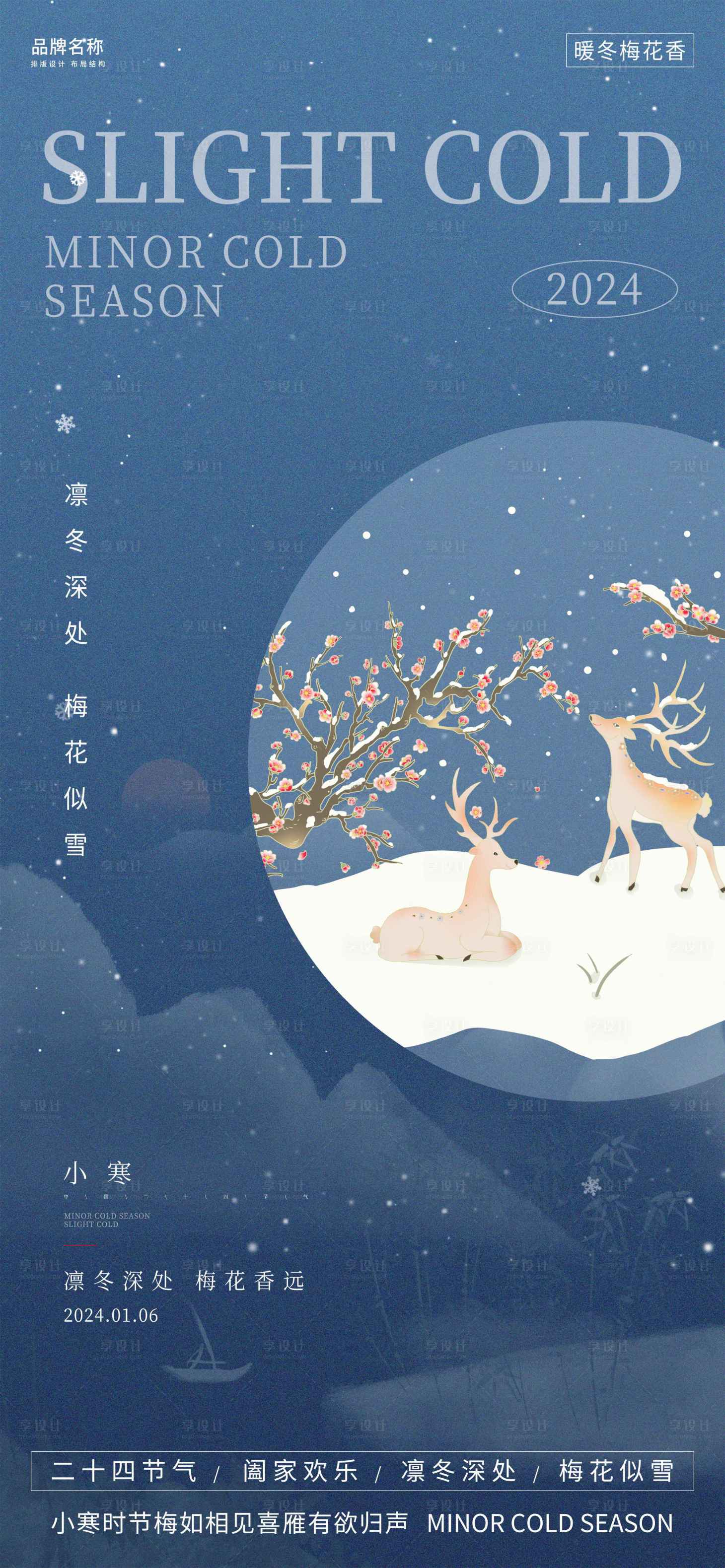 源文件下载【享设计】搜索编号：33880021109293269【小寒时节节气宣传海报】