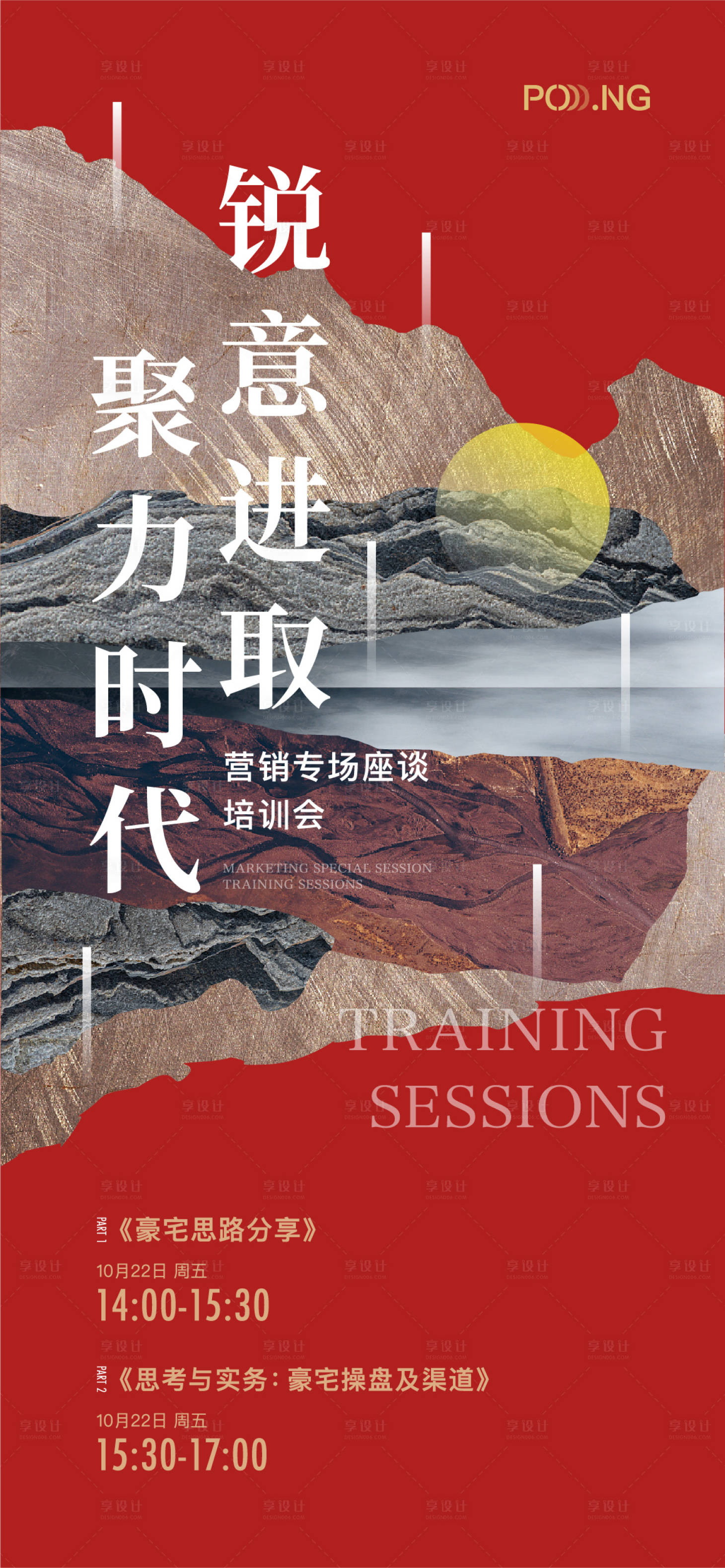 源文件下載【享設計】搜索編號：73700021001156873【營銷座談分享會海報】