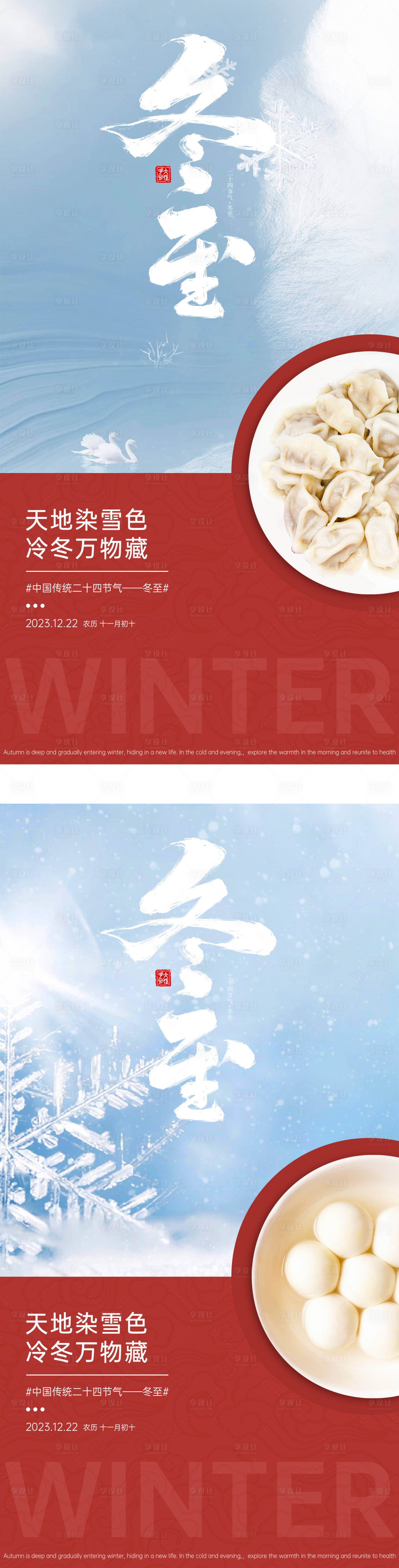 编号：20231208153124843【享设计】源文件下载-冬至节气系列海报