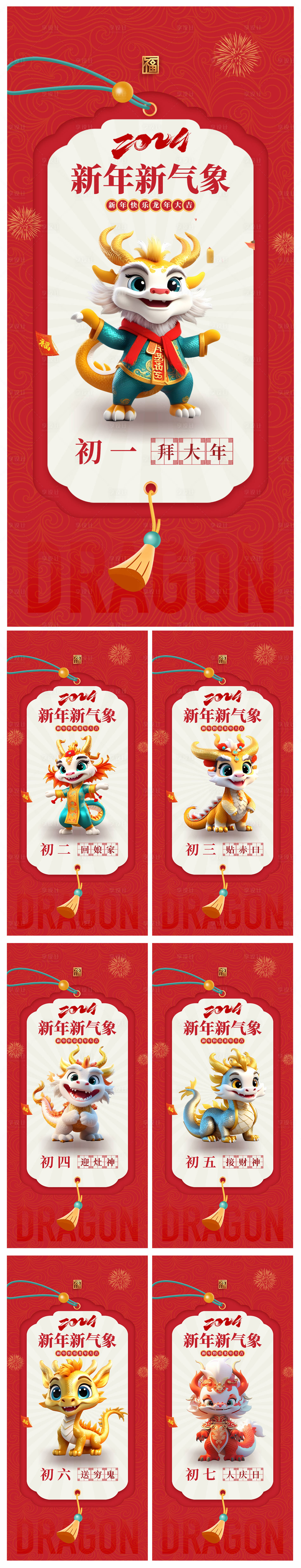 源文件下载【地产2024龙年春节系列海报】编号：83180020730729260