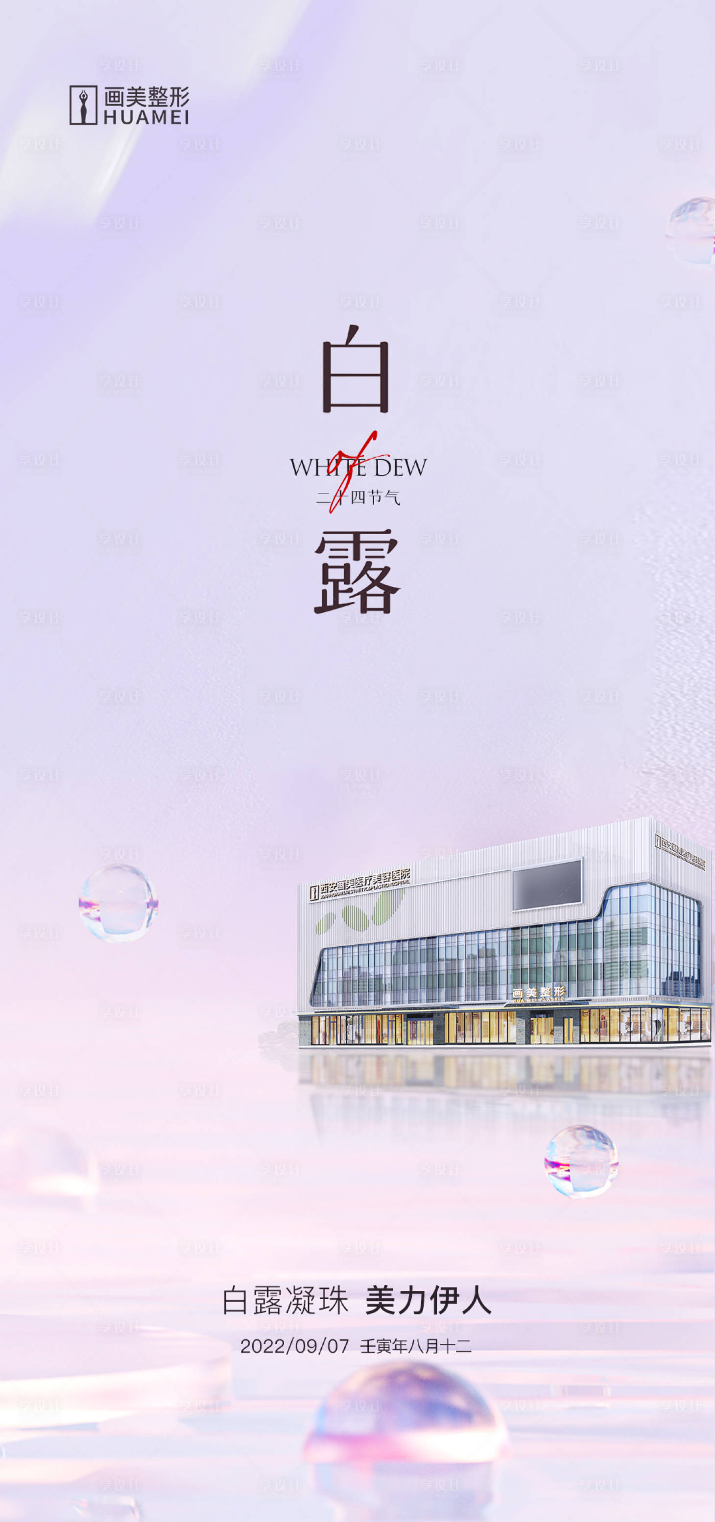 源文件下載【享設計】搜索編號：85900020990452991【醫美白露海報】