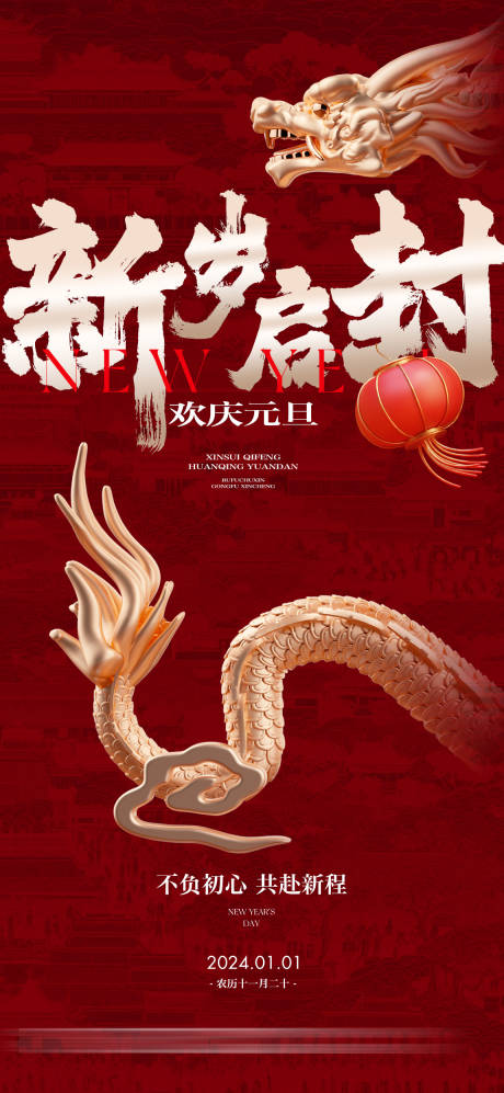 源文件下载【元旦新年海报】编号：23300021254659740