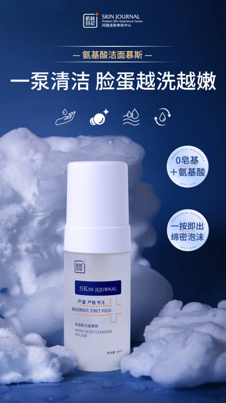 源文件下载【氨基酸洁面慕斯海报】编号：87110021166858566