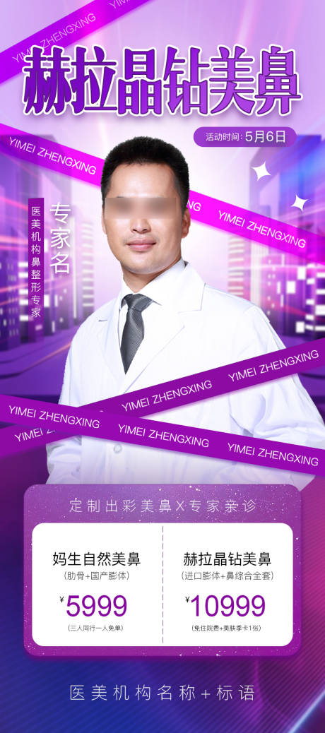 源文件下載【享設(shè)計(jì)】搜索編號：94860020871956161【醫(yī)美鼻整形專場海報(bào)】