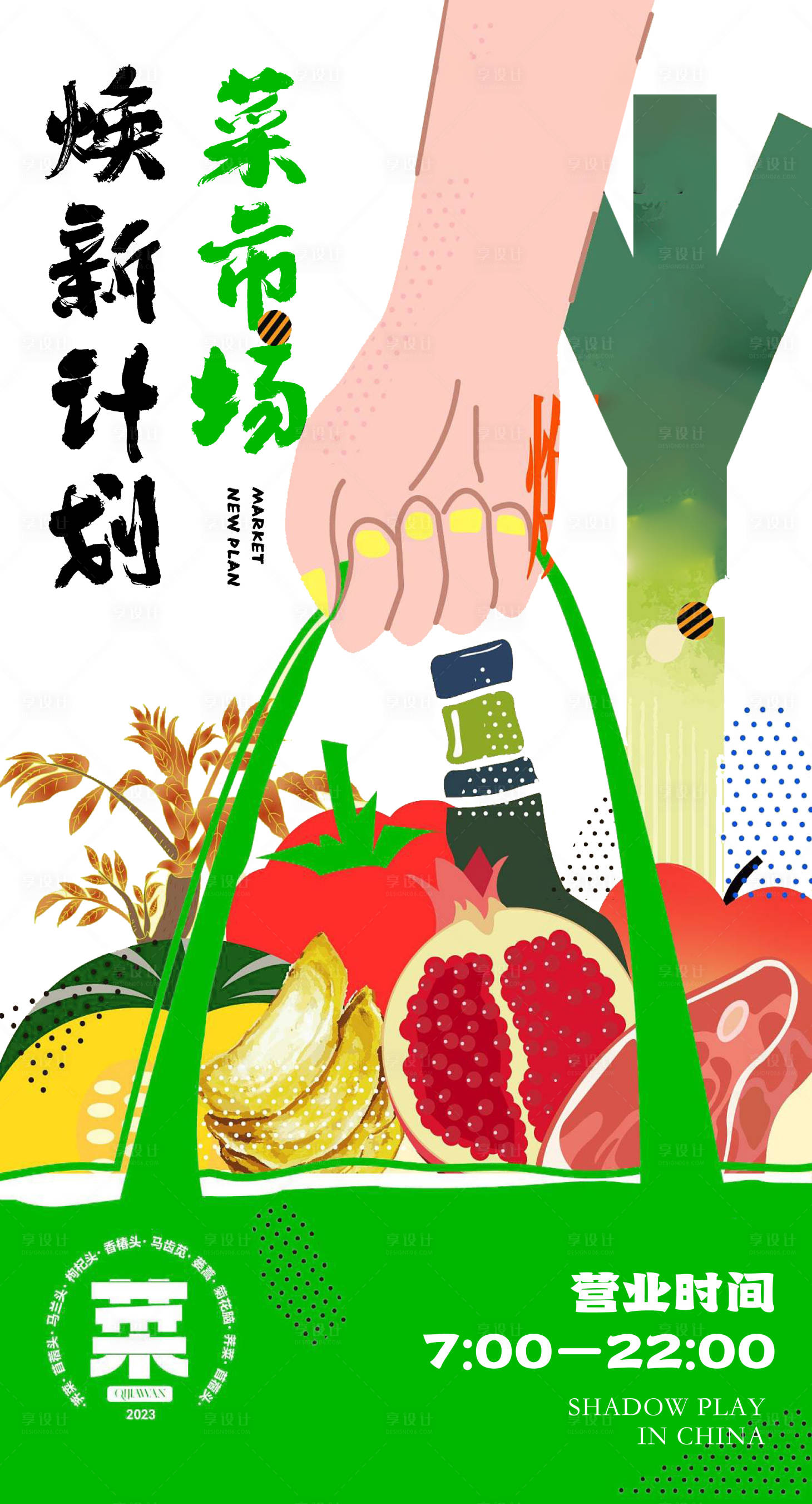 源文件下載【享設計】搜索編號：14570020972317553【地產菜市場刷屏】
