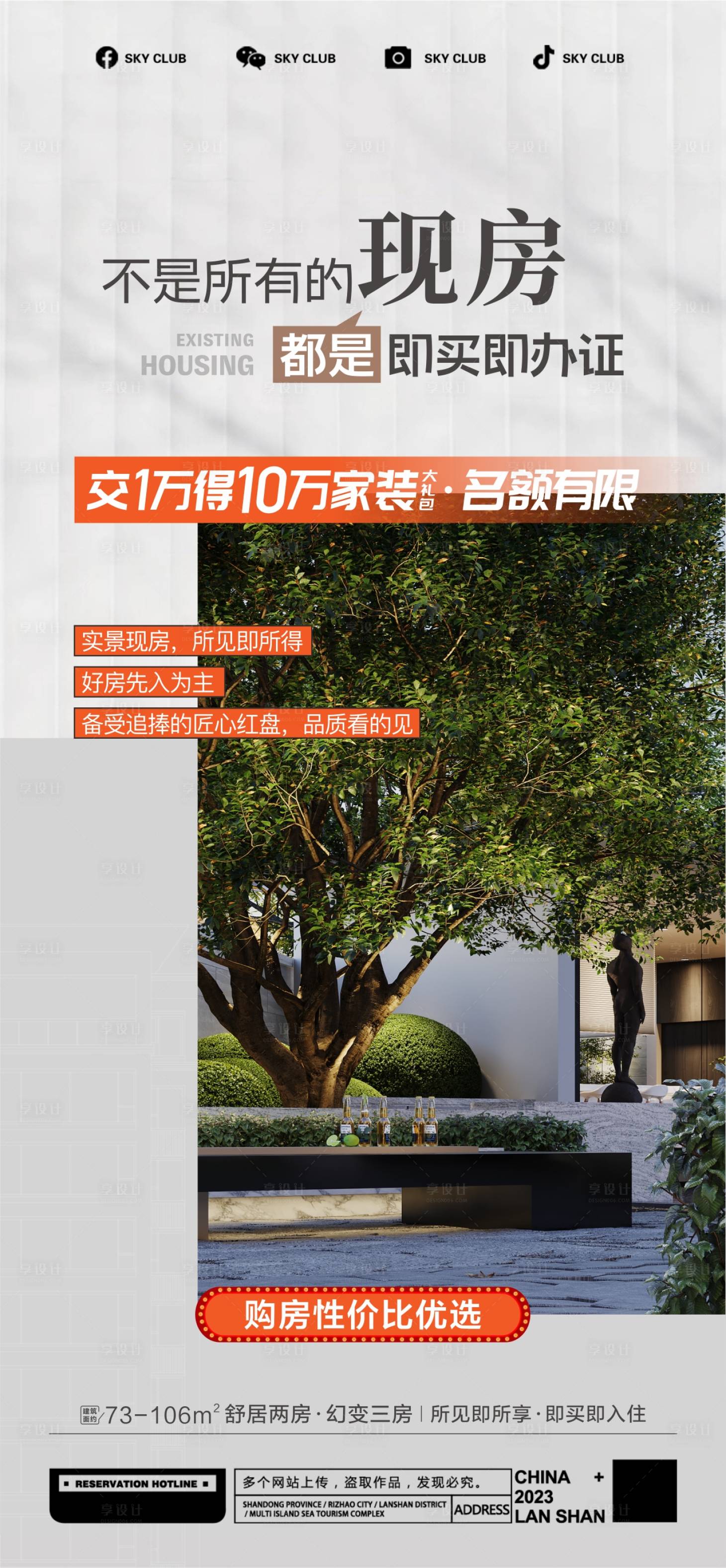 源文件下載【享設計】搜索編號：67400020882486670【地產現房促銷海報】