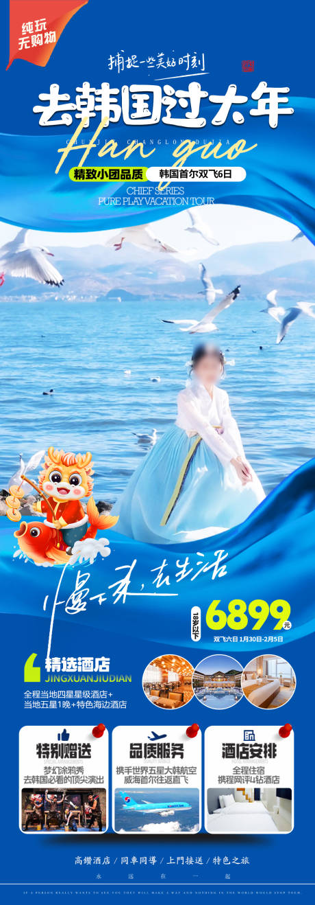 编号：20231223105301485【享设计】源文件下载-韩国春节旅游海报