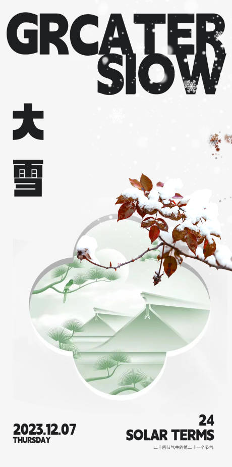 源文件下载【大雪海报】编号：45550020805484389