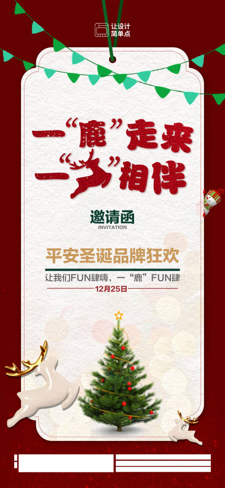 源文件下载【圣诞节活动邀请函海报】编号：90970021092812011