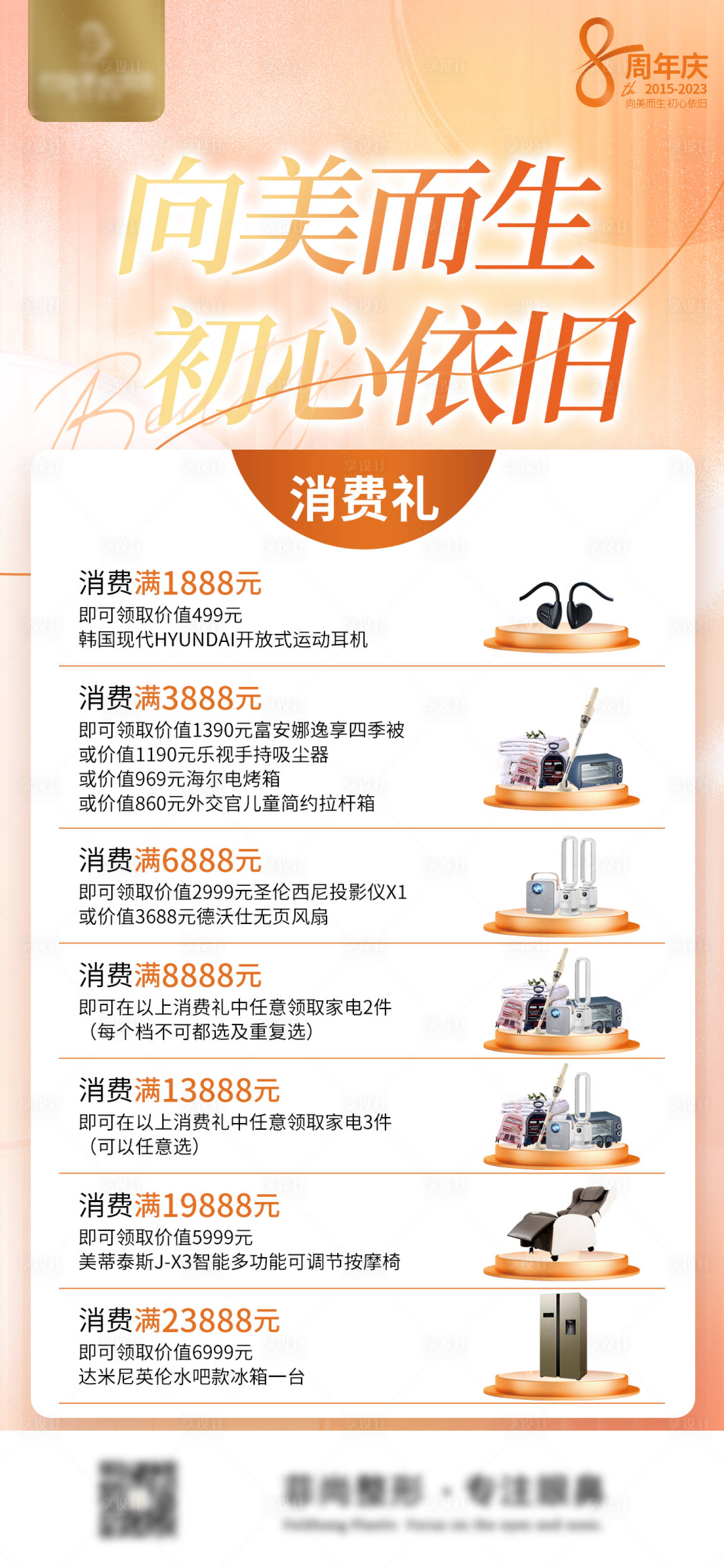 源文件下载【享设计】搜索编号：77090020860101653【医美周年庆活动海报】