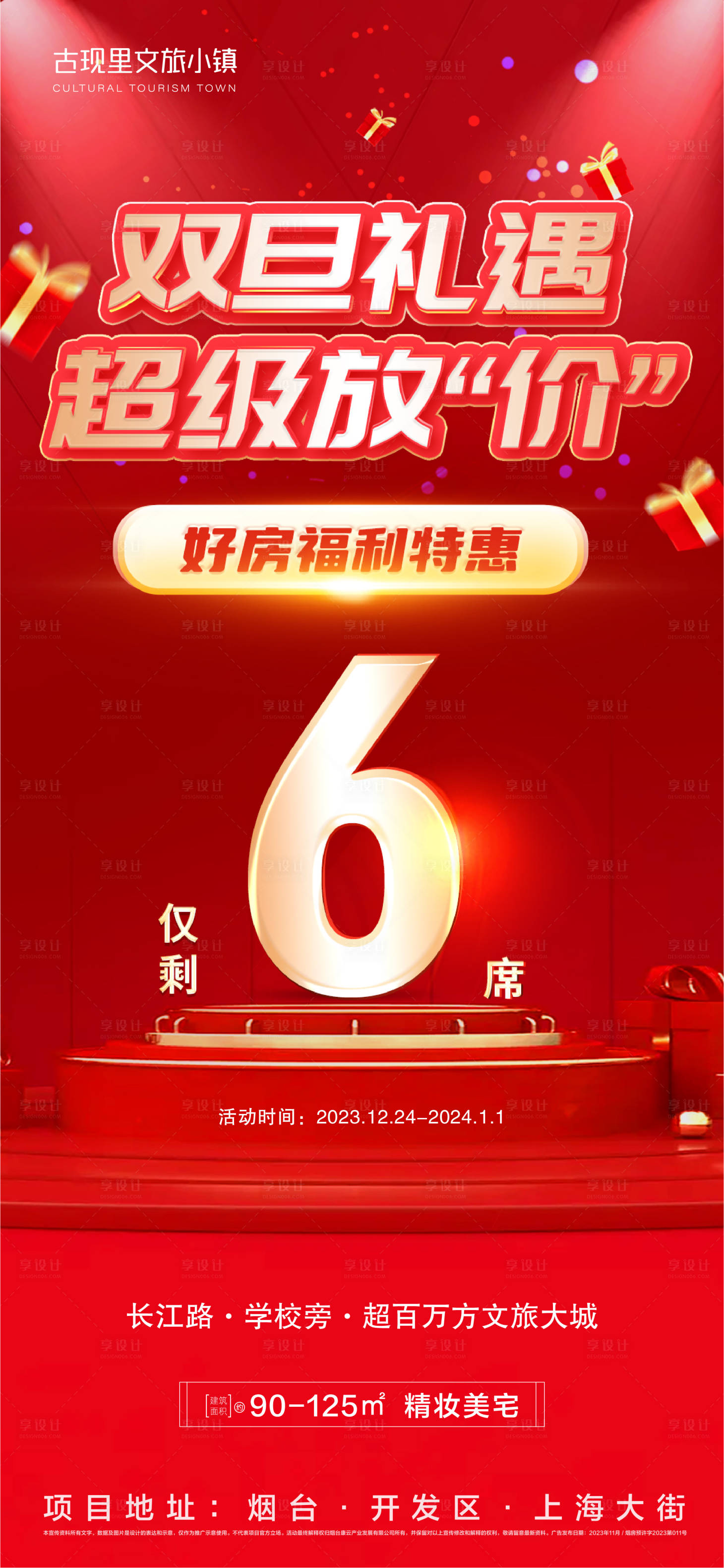 源文件下載【享設(shè)計(jì)】搜索編號：85400021137281091【地產(chǎn)雙旦鉅惠促銷名額海報(bào)】