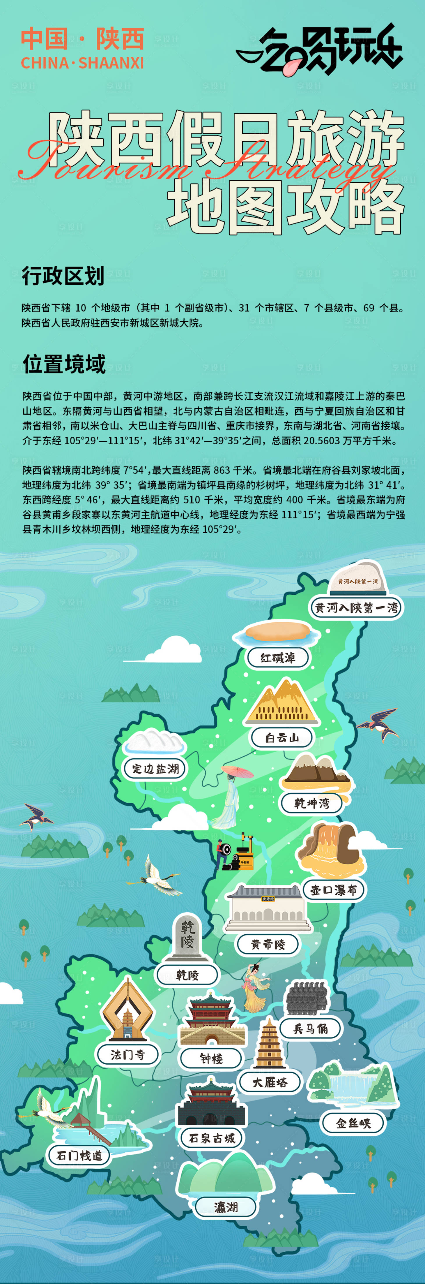 源文件下載【享設計】搜索編號：88780021036543677【陜西假日旅游地圖攻略海報】