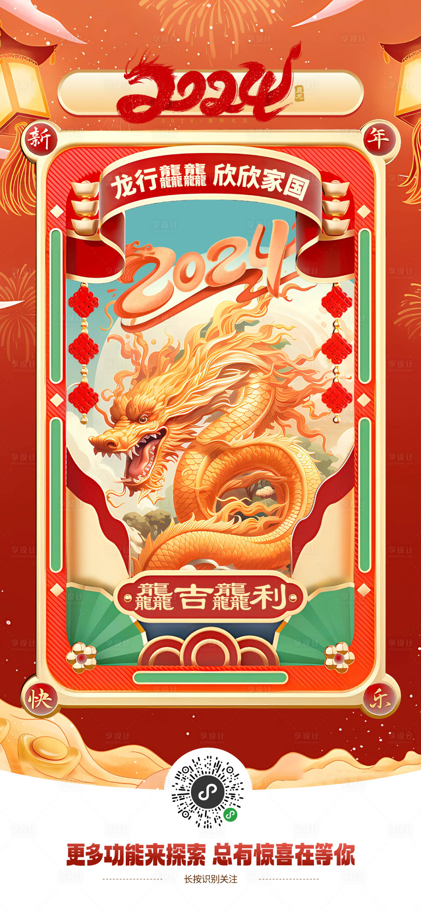 源文件下载【享设计】搜索编号：74850021145459788【2024龙年春节海报】