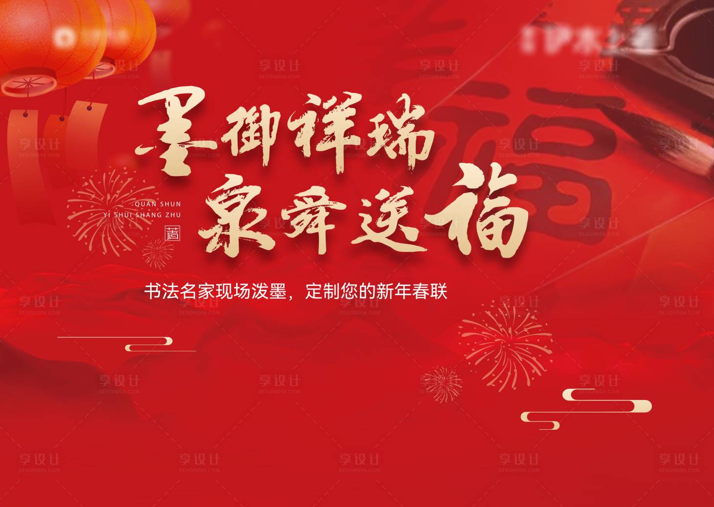 源文件下載【享設(shè)計(jì)】搜索編號：50290021189629967【寫春聯(lián)活動(dòng)背景板】