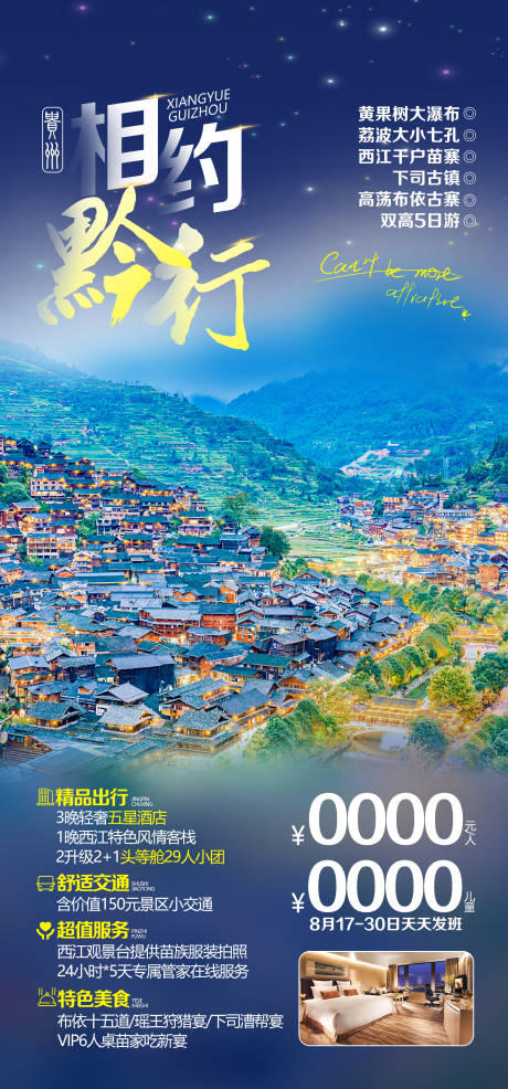 源文件下載【貴州旅游海報】編號：20231213163555059