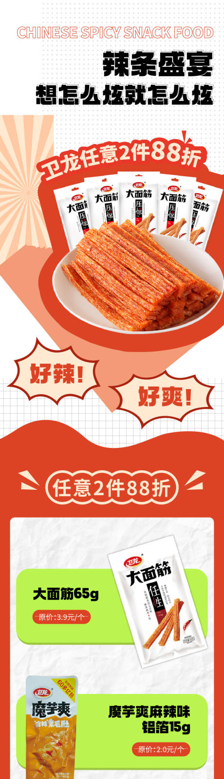 源文件下载【辣条美食零食公众号长图 】编号：20231220152605963