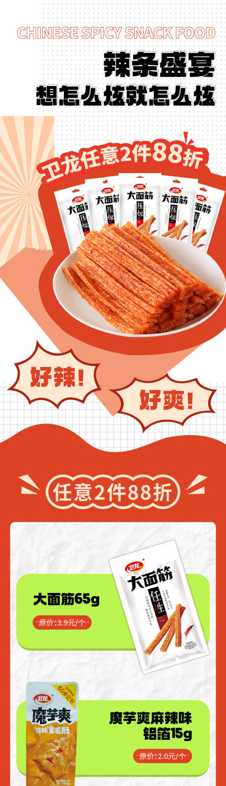 辣条美食零食公众号长图 -源文件【享设计】