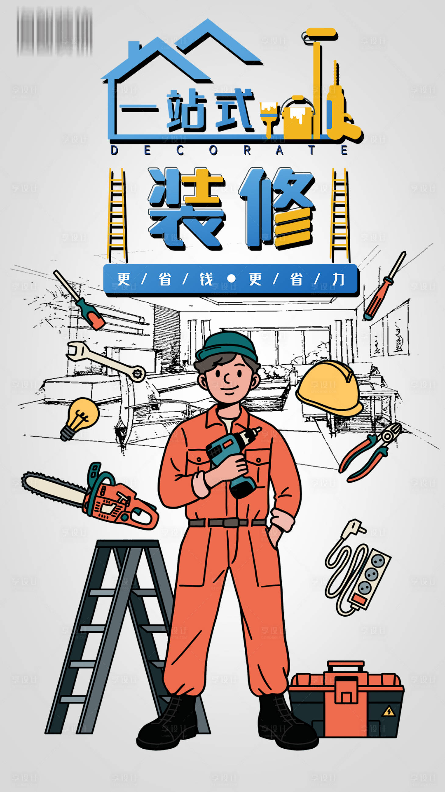 源文件下载【插画类装修工具海报】编号：76530021253247814