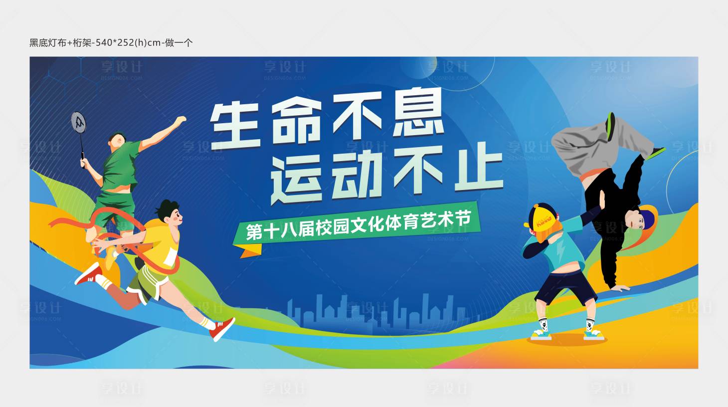 源文件下载【享设计】搜索编号：28300020736886472【校园运动会背景墙】