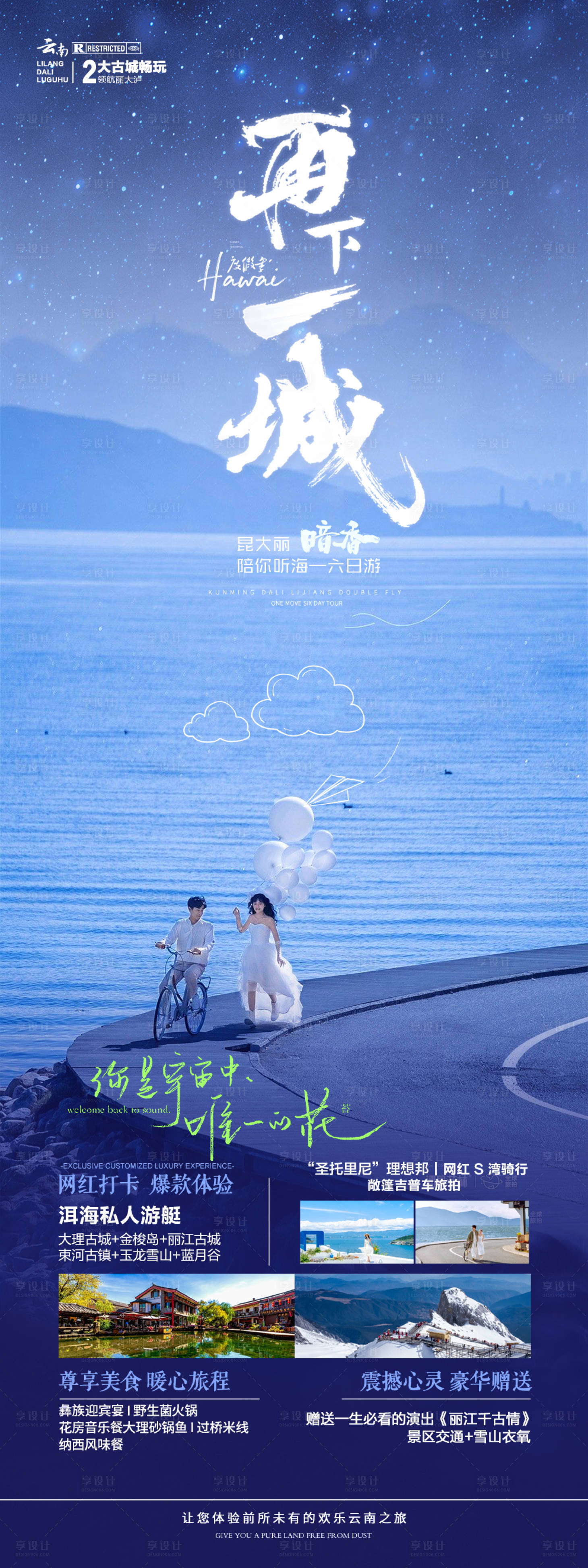 源文件下載【享設計】搜索編號：48520020811454171【再下一城云南旅游海報】