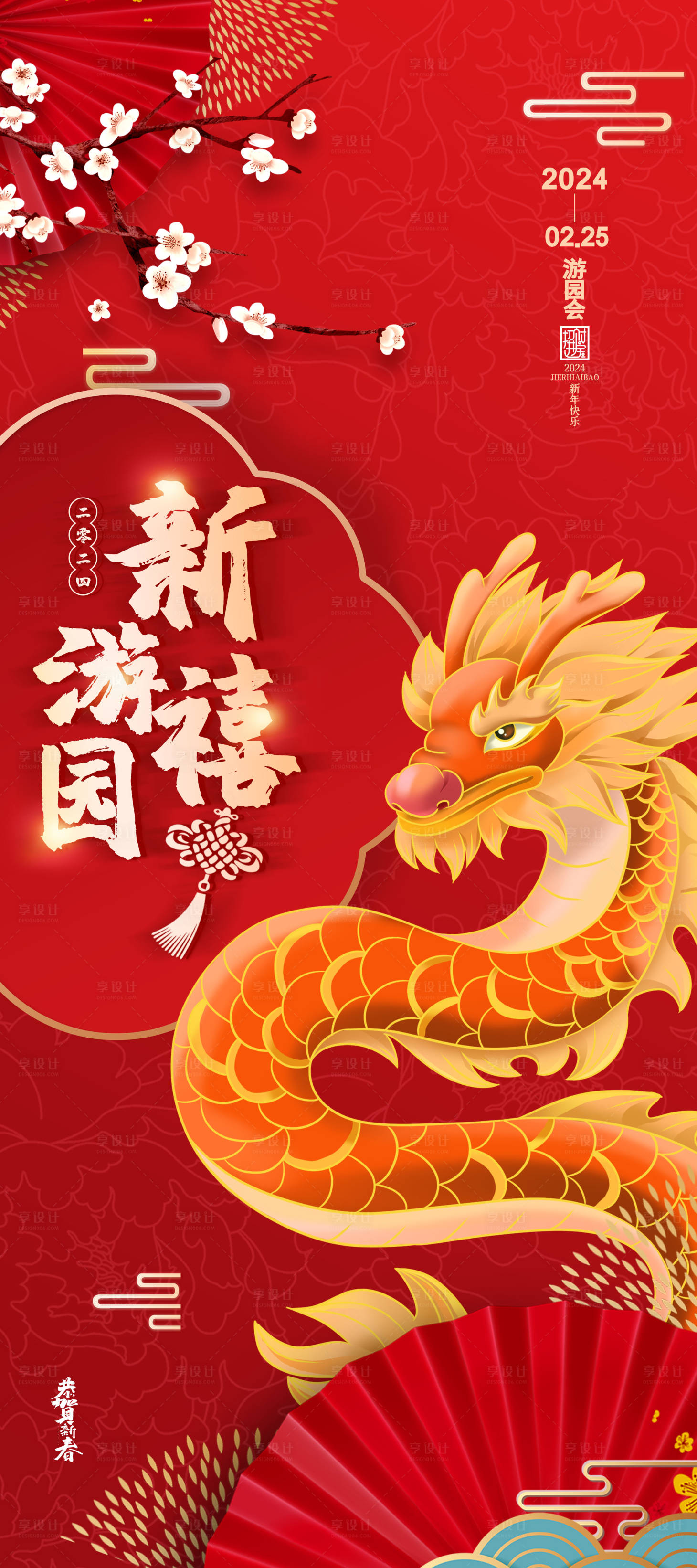 源文件下载【龙年新年游园会海报 】编号：38260020904019806