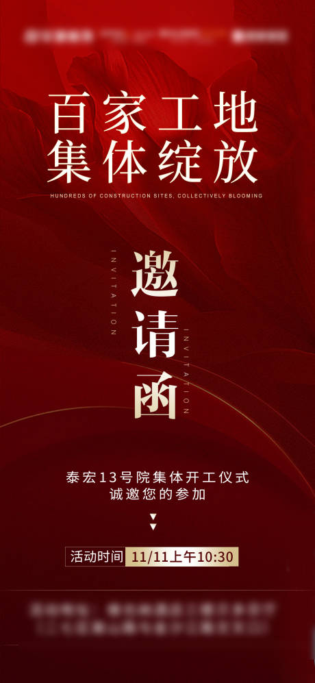 源文件下载【工地开工邀请函海报】编号：17360020707592398