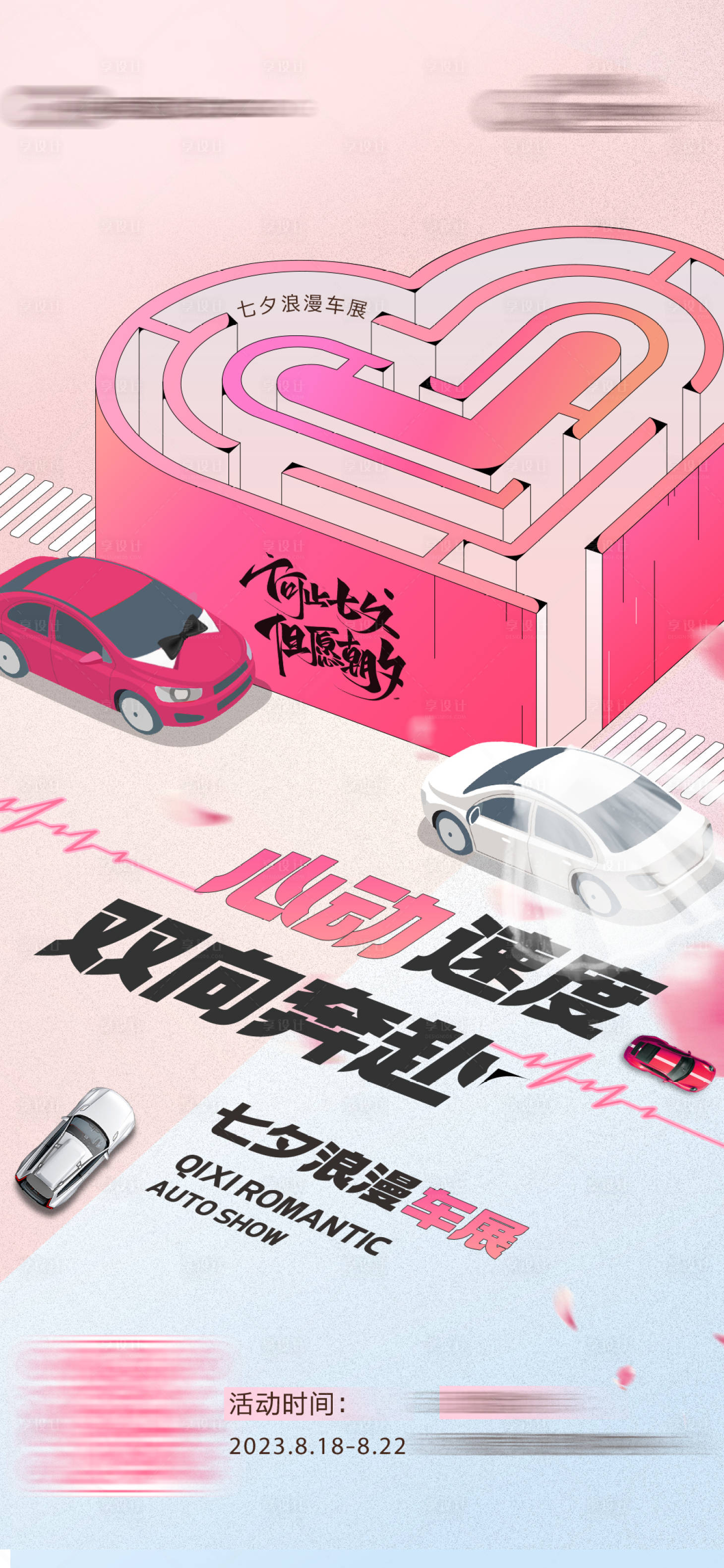 源文件下载【享设计】搜索编号：64820020767972471【七夕汽车活动海报】