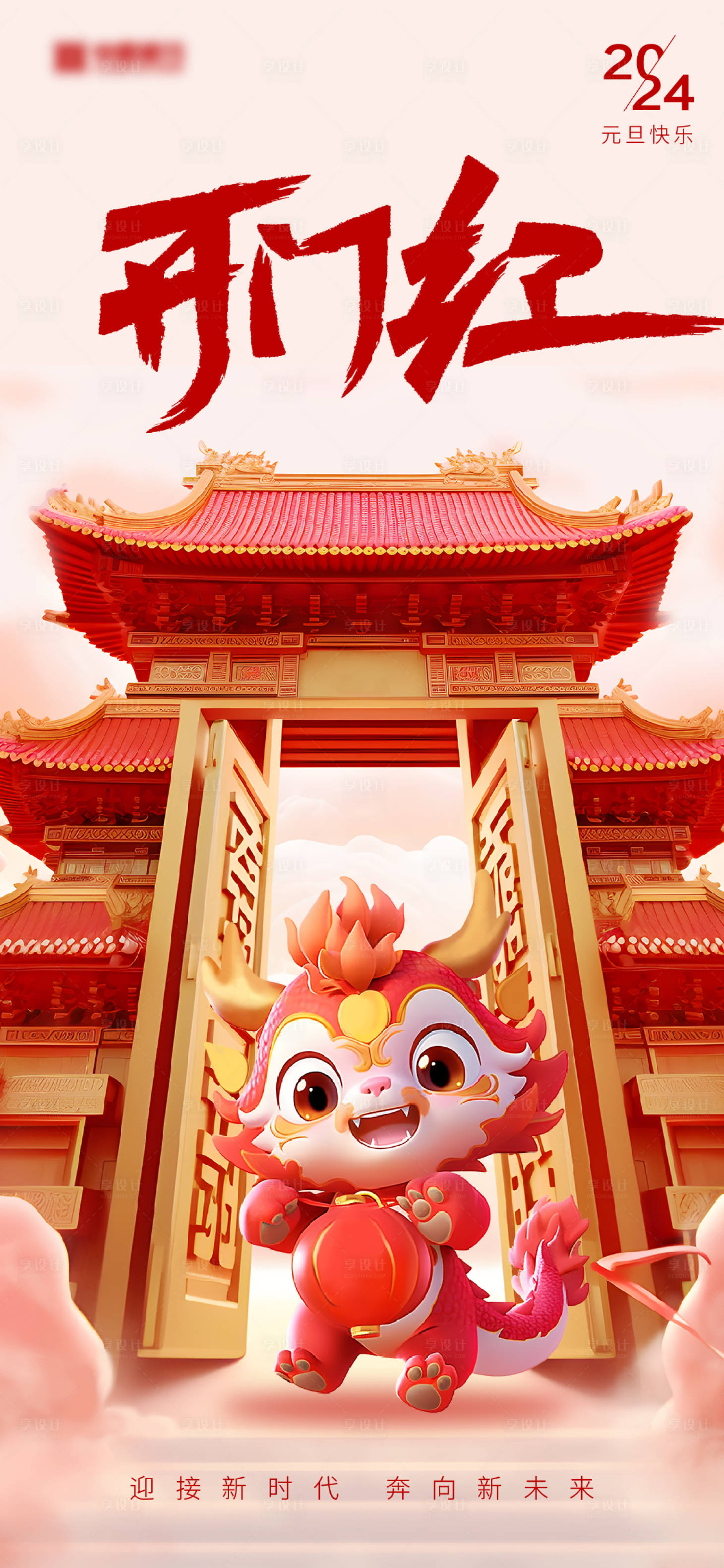 源文件下载【2024年元旦龙年春节除夕开门红海报】编号：33340021185274576