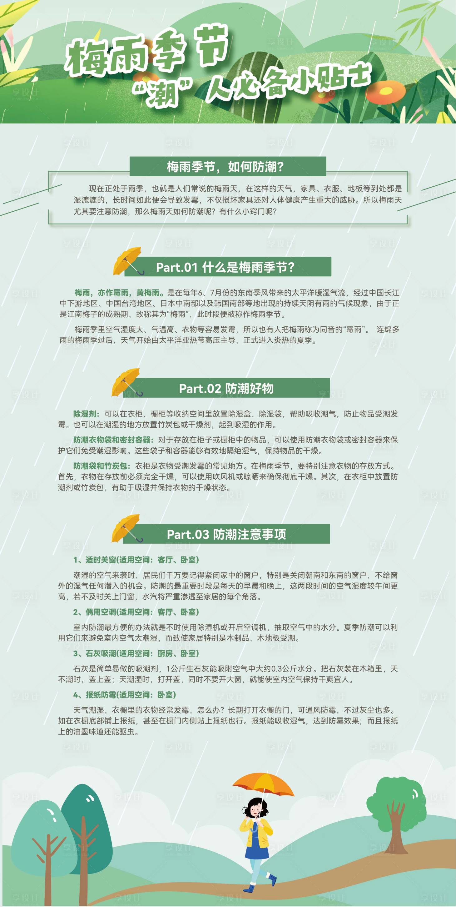 源文件下載【享設計】搜索編號：58310020798263000【梅雨海報】