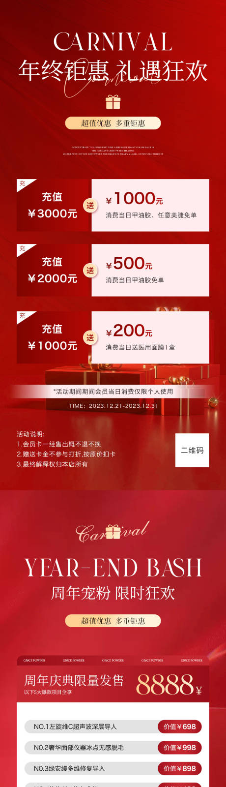 源文件下载【美业年终盛典活动海报】编号：20231221203951075