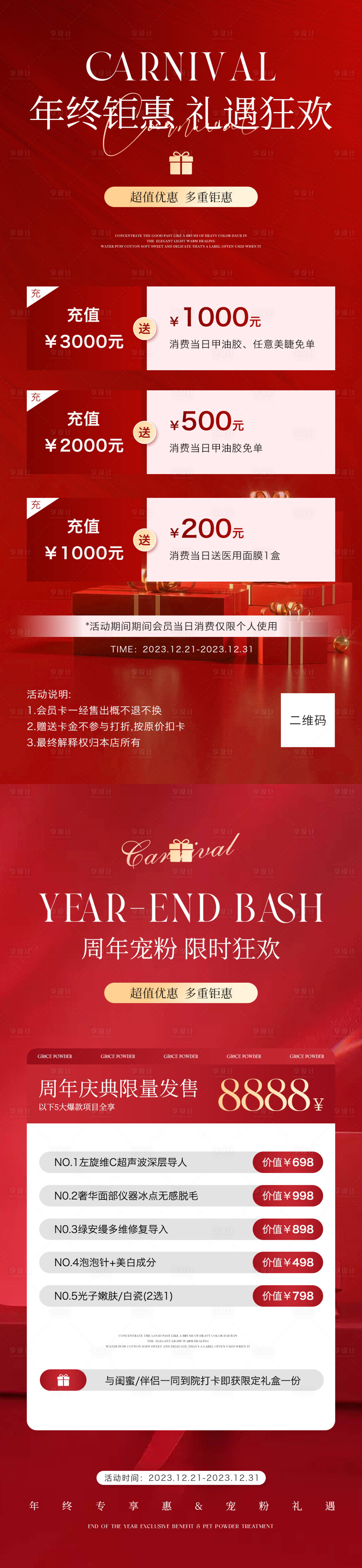 源文件下载【美业年终盛典活动海报】编号：73080021099449441