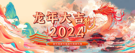 源文件下载【2024龙年主题主视觉活动展板】编号：34990020966718587