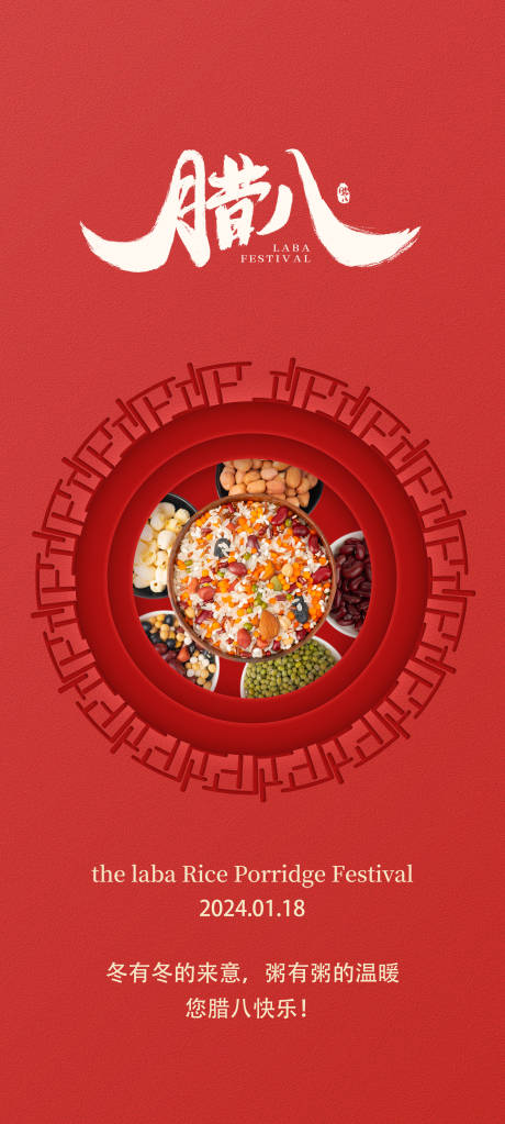 源文件下載【享設計】搜索編號：11770021196431849【臘八節傳統節日海報】