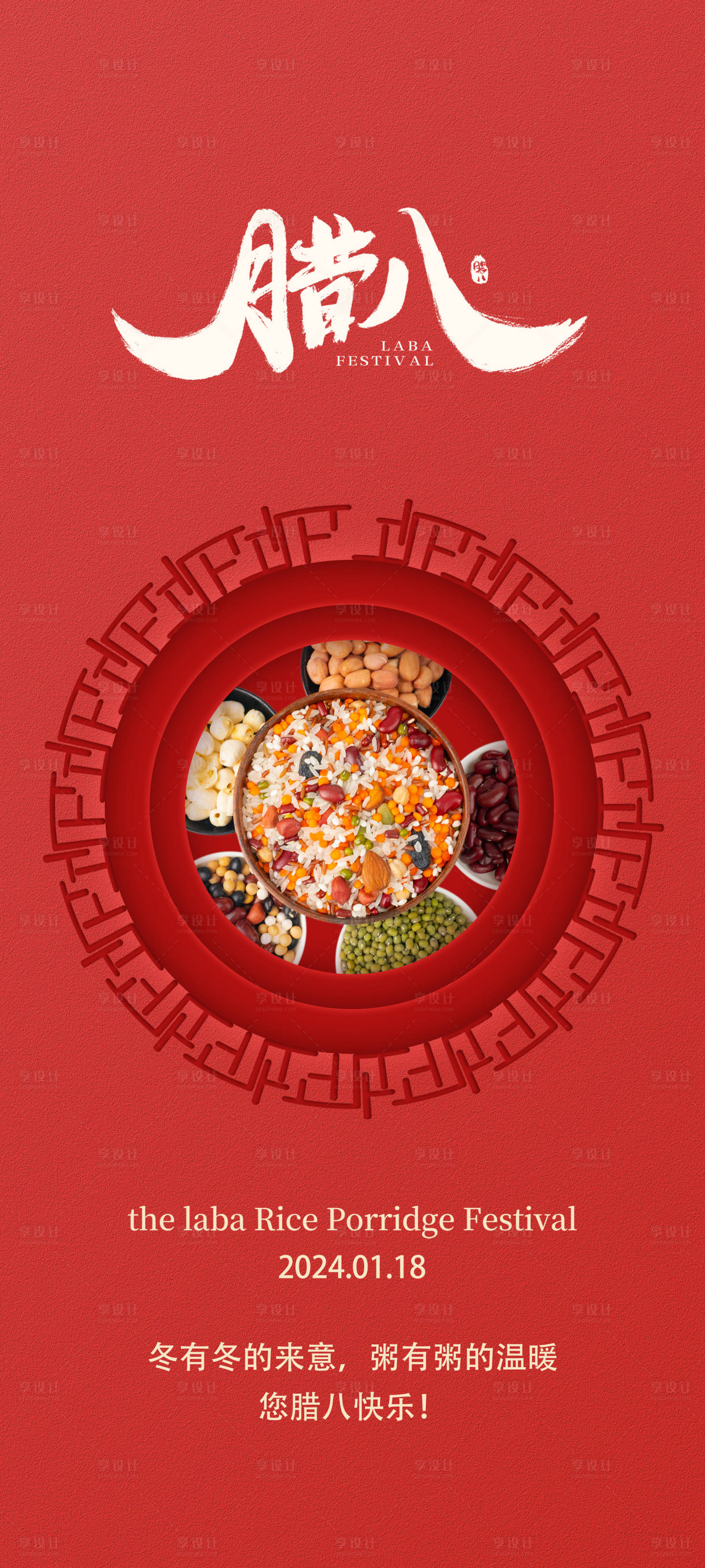 源文件下载【享设计】搜索编号：11770021196431849【腊八节传统节日海报】